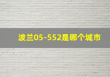 波兰05-552是哪个城市