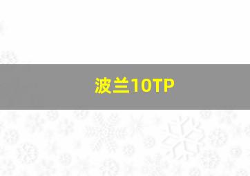 波兰10TP