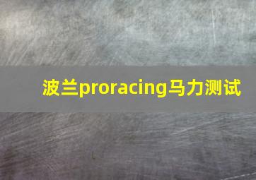 波兰proracing马力测试