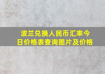 波兰兑换人民币汇率今日价格表查询图片及价格