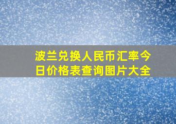 波兰兑换人民币汇率今日价格表查询图片大全