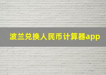 波兰兑换人民币计算器app