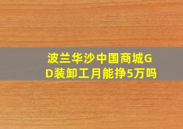 波兰华沙中国商城GD装卸工月能挣5万吗