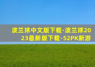 波兰球中文版下载-波兰球2023最新版下载-52PK新游