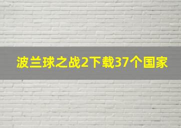 波兰球之战2下载37个国家