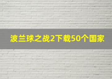 波兰球之战2下载50个国家