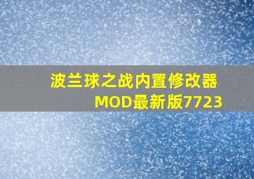 波兰球之战内置修改器MOD最新版7723