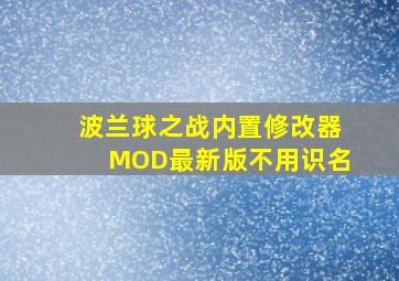 波兰球之战内置修改器MOD最新版不用识名