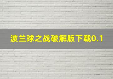 波兰球之战破解版下载0.1