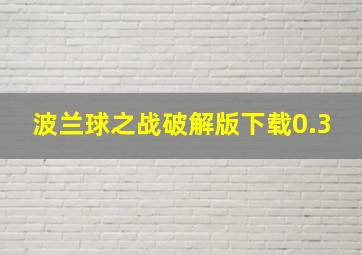 波兰球之战破解版下载0.3