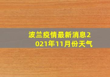 波兰疫情最新消息2021年11月份天气