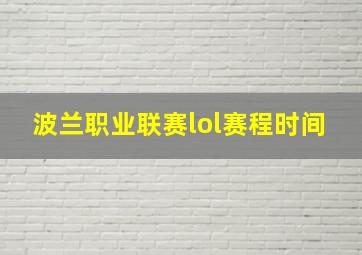 波兰职业联赛lol赛程时间