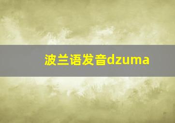 波兰语发音dzuma