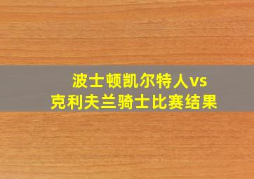 波士顿凯尔特人vs克利夫兰骑士比赛结果