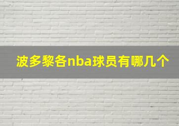 波多黎各nba球员有哪几个