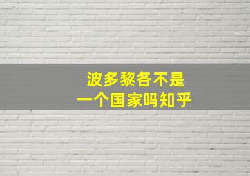 波多黎各不是一个国家吗知乎