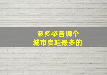 波多黎各哪个城市卖鞋最多的