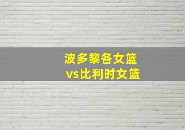 波多黎各女篮vs比利时女篮