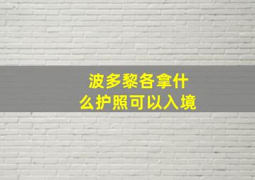 波多黎各拿什么护照可以入境