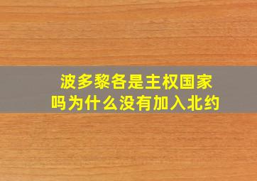 波多黎各是主权国家吗为什么没有加入北约