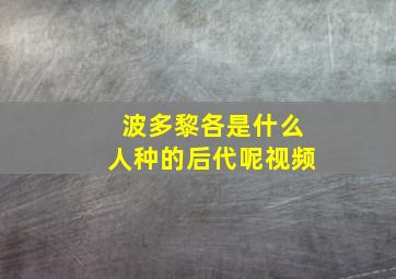 波多黎各是什么人种的后代呢视频