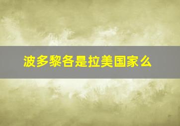 波多黎各是拉美国家么