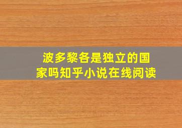 波多黎各是独立的国家吗知乎小说在线阅读