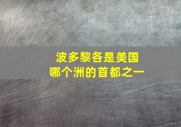 波多黎各是美国哪个洲的首都之一