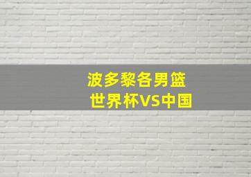 波多黎各男篮世界杯VS中国