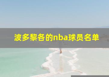 波多黎各的nba球员名单