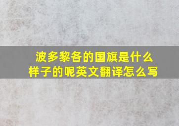 波多黎各的国旗是什么样子的呢英文翻译怎么写