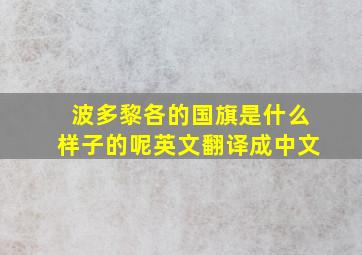 波多黎各的国旗是什么样子的呢英文翻译成中文