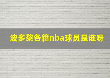 波多黎各籍nba球员是谁呀