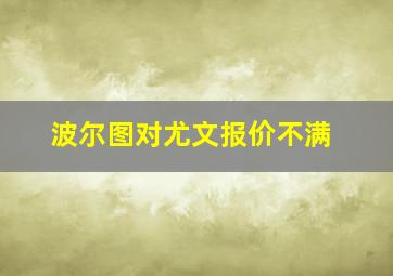 波尔图对尤文报价不满