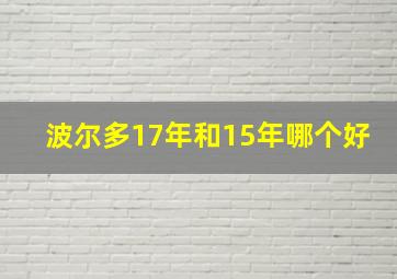 波尔多17年和15年哪个好