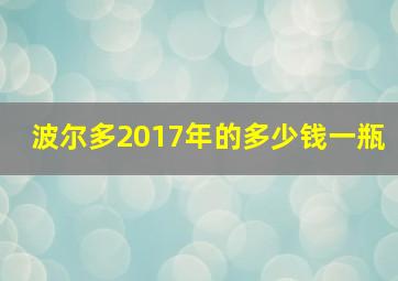 波尔多2017年的多少钱一瓶