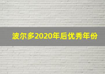 波尔多2020年后优秀年份