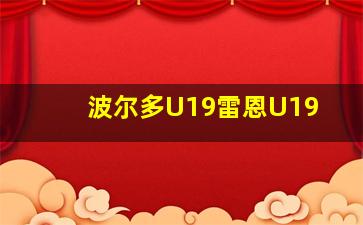 波尔多U19雷恩U19