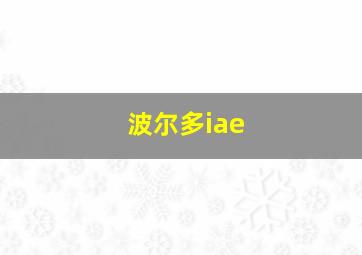 波尔多iae