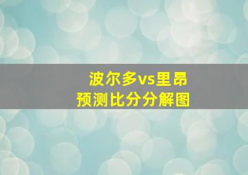 波尔多vs里昂预测比分分解图