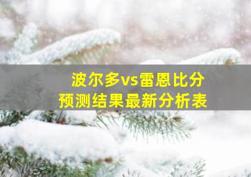 波尔多vs雷恩比分预测结果最新分析表