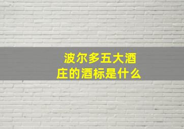 波尔多五大酒庄的酒标是什么