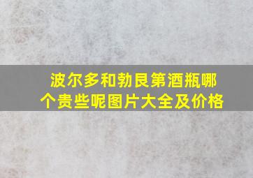 波尔多和勃艮第酒瓶哪个贵些呢图片大全及价格