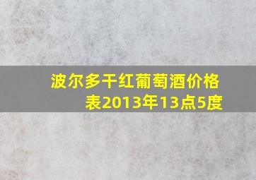 波尔多干红葡萄酒价格表2013年13点5度