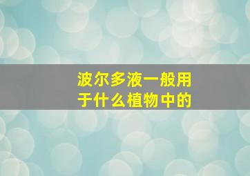 波尔多液一般用于什么植物中的