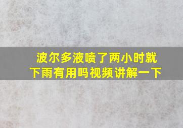 波尔多液喷了两小时就下雨有用吗视频讲解一下