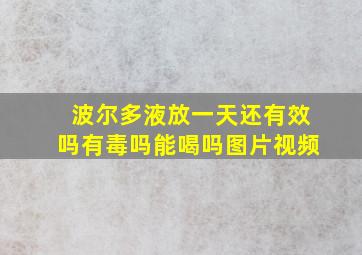 波尔多液放一天还有效吗有毒吗能喝吗图片视频