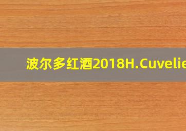 波尔多红酒2018H.Cuvelier