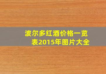 波尔多红酒价格一览表2015年图片大全