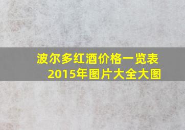 波尔多红酒价格一览表2015年图片大全大图